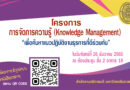 สำนักงานอธิการบดี ได้จัดโครงการการจัดการความรู้ Knowledge Management : KM