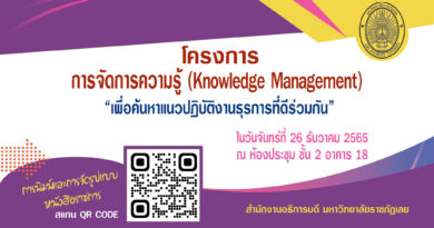 สำนักงานอธิการบดี ได้จัดโครงการการจัดการความรู้ Knowledge Management : KM
