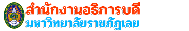 สำนักงานอธิการบดี มหาวิทยาลัยราชภัฏเลย